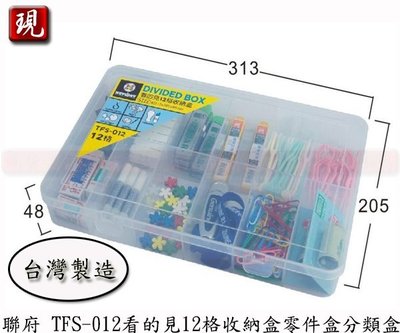 【彥祥】 聯府 TFS-012 看的見12 格收納盒 零件盒 分類盒 整理盒