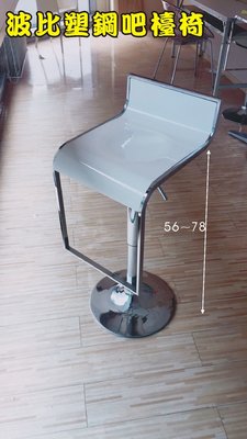 【OA543二手辦公家具】二手波比塑鋼吧檯椅 高腳吧檯椅 1200/張