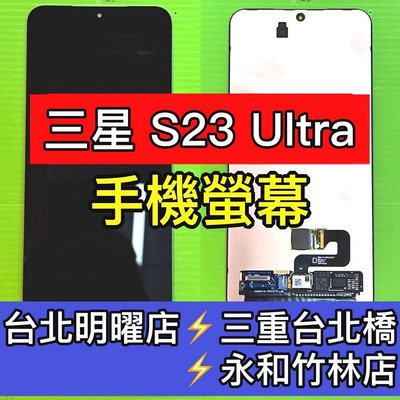 三星 S23 Ultra 螢幕總成 S23ULTRA螢幕 S23U螢幕 白屏 綠線 換螢幕 螢幕維修更換