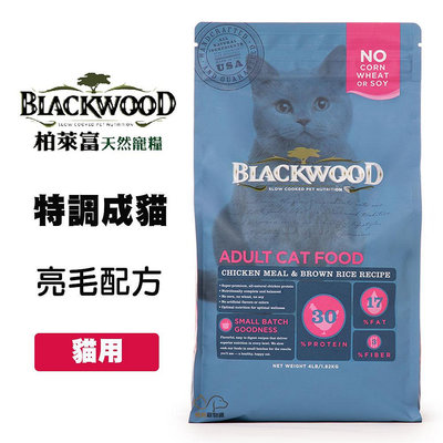 柏萊富 Blackwood 特調成貓亮毛配方 4磅/6公斤 雞肉+米 成貓飼料 貓咪飼料 貓糧 貓飼料 寵物飼料 貓乾糧
