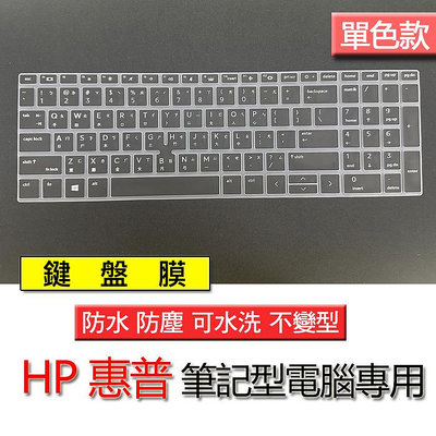 HP 惠普 ZBOOK FIREFLY 15 G7 G8 矽膠 單色黑 注音 繁體 倉頡 筆電 鍵盤膜 鍵盤套