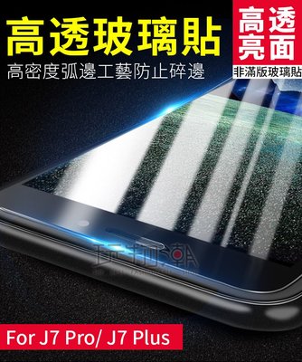 ❤現貨❤三星 J7 Pro Plus 2017版非滿版亮面高透光手機鋼化玻璃保護貼
