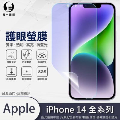 圓一 護眼螢膜 iPhone 14 Pro Max Plus i14 螢幕保護貼 全膠貼合 40%抗藍光 保護膜 螢幕貼