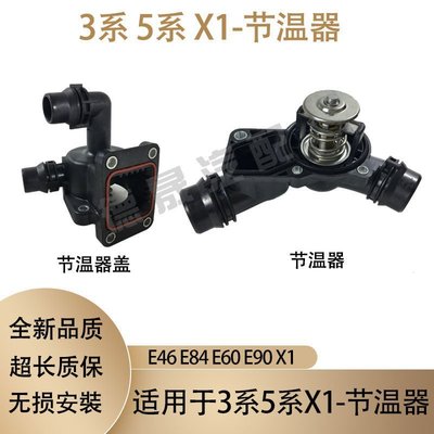 特賣- 寶馬3系5系X1節溫器蓋E84電子E46恒溫器E90節溫器E60 318 320 525