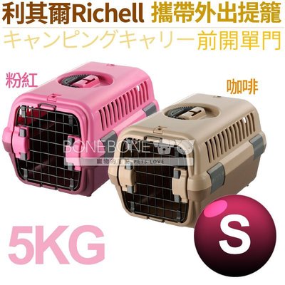 外出提籠 單門S號 $990 日本製 RICHELL 寵物犬貓通用 5公斤寵物適用 可當室內籠 可繫車用安全帶