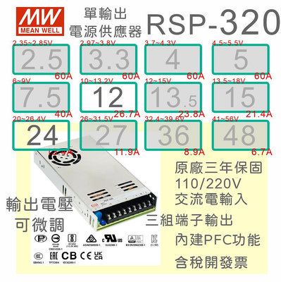 【保固附發票】MW明緯 PFC 320W 長壽命電源RSP-320-12 12V 24V 變壓器 馬達 LED燈 驅動器