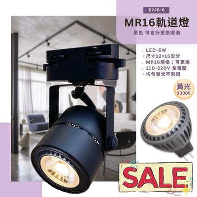 【阿倫燈具】(R22B)LED-6W黑殼軌道投射燈 附MR16免安杯燈 全電壓 採用OSRAM LED 保固一年