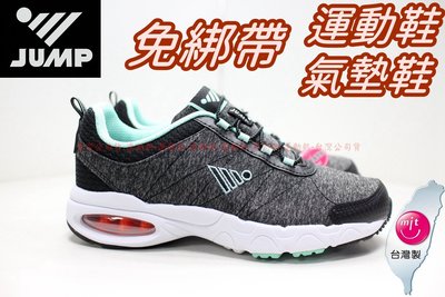 快速出貨 台灣製造 JUMP 將門 210 女鞋 氣墊運動鞋 慢跑鞋 球鞋 免綁帶 輕量透氣 黑 水綠 23-25.5號