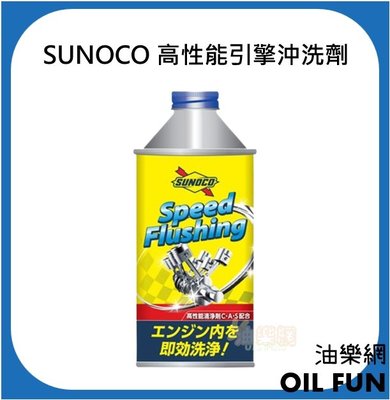 【油樂網】SUNOCO Speed Flushing 高性能引擎沖洗劑