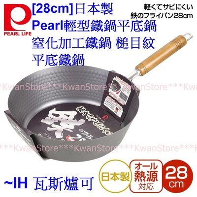 [28cm]日本製 Pearl輕型鐵鍋平底鍋 窒化加工鐵鍋 槌目紋平底鐵鍋~IH 瓦斯爐可