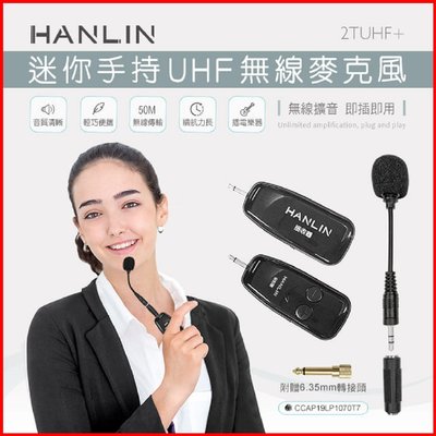 HANLIN-2TUHF+ 迷你手持UHF無線麥克風 無線接收器 外接喇叭 音響擴音 教學 導遊 會議 小型演出