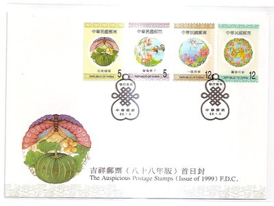 【流動郵幣世界】88年特395吉祥郵票(預銷)套票首日封