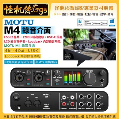 怪機絲 MOTU M4 錄音介面 4In 4Out USB-C Loopback內部錄音功能 公司貨 2年保固
