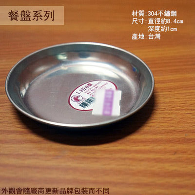 ::建弟工坊:紅馬牌 304不鏽鋼 豆油碟 2.8寸 8.4公分 台灣製 醬油碟 金屬圓盤子 醬料盤 白鐵小盤子小碟子