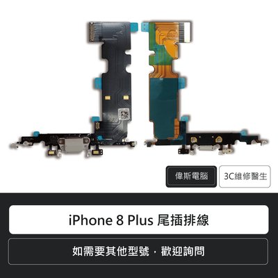 ☆偉斯電腦☆蘋果 apple iPhone 8 Plus 尾插排線 尾插更換 手機維修 充電口