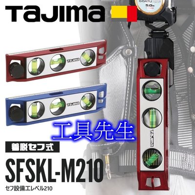 SFSKL-M210B/藍色／SFSKL-M210R/紅色【工具先生】含稅價 TAJIMA 田島 快扣式水平尺 鋁合金