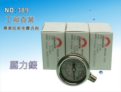 【龍門淨水】台灣製造 油空氣水適用油式壓力錶 淨水器 濾水器 水塔過濾(貨號389)