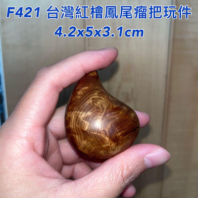 【元友】現貨 #F421 M 台灣紅檜 鳳尾瘤 把玩件 收藏 紋路漂亮 獨特 收藏