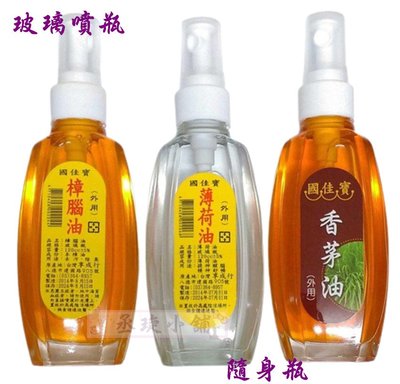 【丞琁小舖】台灣製造 - 香茅油 / 樟腦油 / 薄荷油 -  隨身瓶 (玻璃瓶)120ML