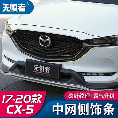 熱銷 Mazda cx5 二代 馬自達CX5 水箱護罩 中網側飾條 17-21款CX-5黑騎士專用改裝前臉裝飾 可開發票