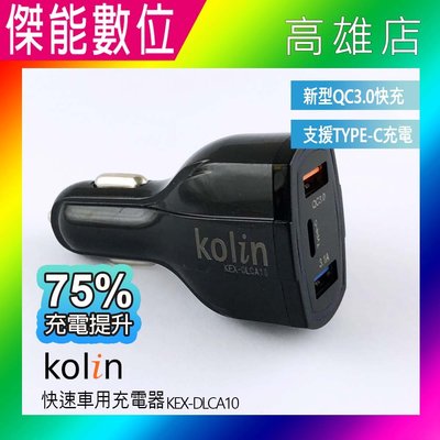 Kolin 歌林 KEX-DLCA10 快速車用充電器 TYPE-C孔+雙USB車充 歌林車充 快速車用充電器 3孔