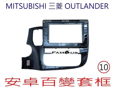 全新 安卓框- MITSUBISHI 三菱 2013年~2019年 Outlander  10吋  安卓面板 百變套框