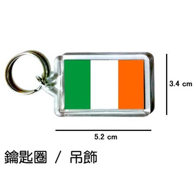 愛爾蘭 Ireland 國旗 鑰匙圈 吊飾 / 世界國旗