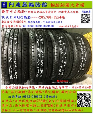 中古/二手輪胎 205/60-15 日本TOYO輪胎 9.9成新 2018年製 另有其它商品 歡迎洽詢