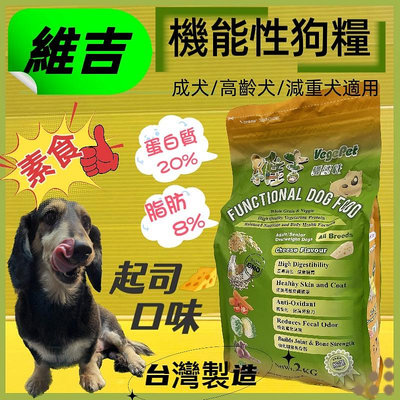 ☘️四寶的店☘️附發票~維吉《起司口味 2kg/包》成犬 高齡犬 肥胖犬 全犬適用 台灣製造 機能性素食狗食飼料