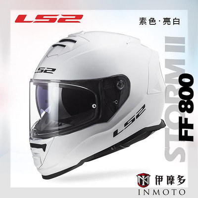伊摩多※ LS2 FF800 STORM-II 素色亮白 金屬排齒插扣 安全帽 STORM 2公司貨