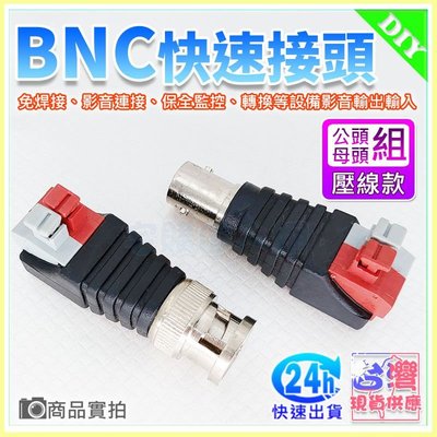 【W85】BNC電源免焊接快速接頭『按壓式公母頭組』監視器BNC接頭 快速接頭 BNC接頭