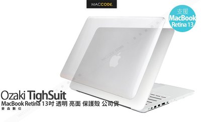 Ozaki TighSuit MacBook Retina 13吋 透明 亮面 保護殼 公司貨 現貨 含稅