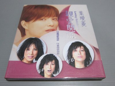 葉璦菱 親愛關係 有歌詞佳 有現貨 紙盒裝 原版CD片佳 華語女歌手 保存良好