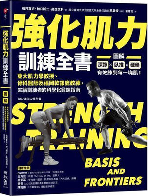 強化肌力訓練全書：東大肌力學教授、骨科醫師及福岡軟銀鷹教練，寫給訓練者