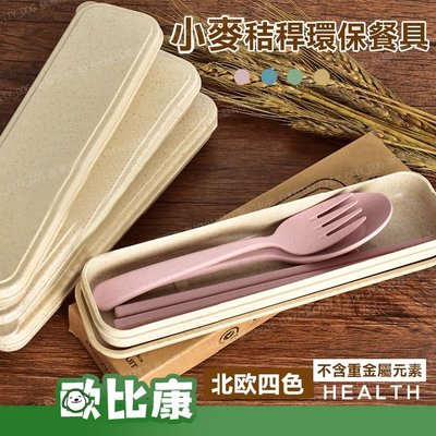 日式小麥餐具組 小麥桔桿餐具三件套 北歐色系 筷子+叉子+湯匙 可微波 兒童安全健康 便攜野餐餐盒~歐比康