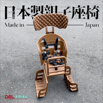 德爾綠能【日本製親子座椅】日本製造直輸台灣 親子座椅 安全又舒適 頂級的享受 自行車 三輪車可用