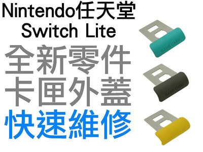 任天堂 SWITCH NS LITE NSL 遊戲卡槽 遊戲片 卡匣 外蓋 黃色 藍綠色 灰色 快速維修 全新零件