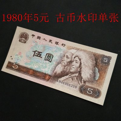 1980年古幣水印 全新第四套人民幣5元五元紙幣伍元舊版錢幣 805