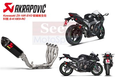 [Seer]現貨 Akrapovic Kawasaki ZX-10R EVO 全段 蠍子管 排氣管 S-K10E9-ZC