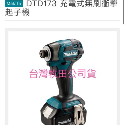 熊88    牧田 Makita 保證公司貨 日本製 18V無刷衝擊起子機 DTD173  6.0ah 藍/黑/紫