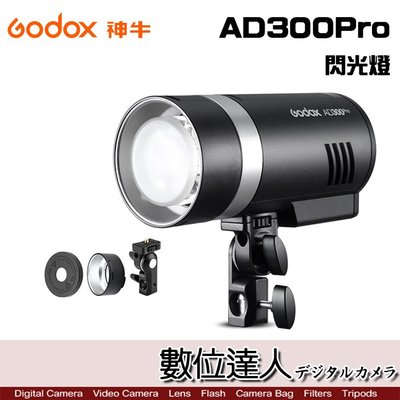 【數位達人】GODOX 神牛 AD300 Pro 便攜式 外拍燈 / 專業300WS TTL閃光燈 持續燈 棚燈 補光