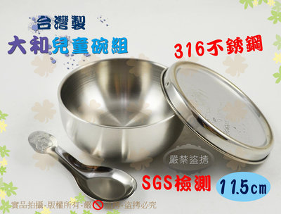 『台灣製 SGS認證 316不銹鋼』潔豹大和316兒童碗組11.5cm附蓋+湯匙◆280cc隔熱碗/湯碗/餐碗/學習碗
