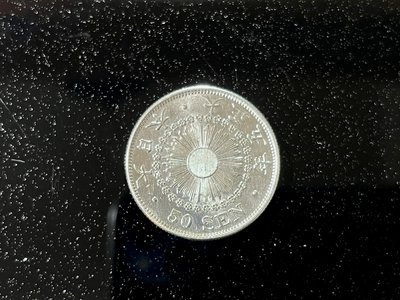 大日本帝國 大正六年 五十錢銀幣 AU美品(清洗)