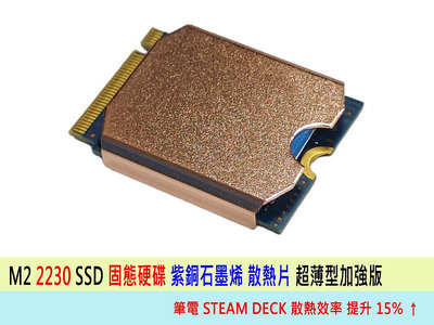 台灣熊讚 M2 2230工業級 SSD紫銅散熱片石墨烯導熱  固態硬碟 改裝散熱片 筆電 Steam Deck