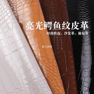 【熱賣精選】PU鱷魚紋皮革面料 軟包沙發布料仿皮人造革皮料皮子手工diy硬包
