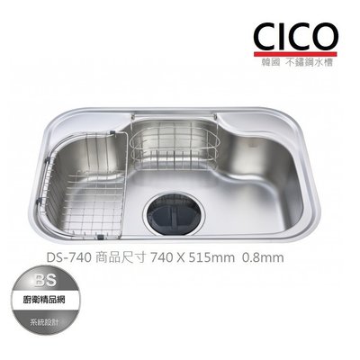 【BS】CICO韓國不鏽鋼水槽DS-740 (74公分) JIS740 (0.8mm)
