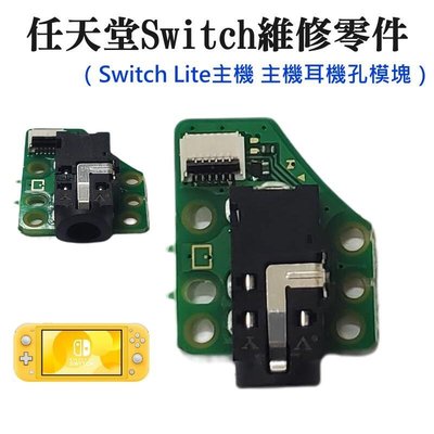 任天堂Switch維修零件（Switch Lite主機 主機耳機孔模塊）＃維修更換 耳機排插口模塊 耳機