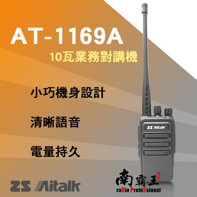 ✭南霸王✭ Aitalk AT-1169 10W 業務型無線電對講機 免執 大瓦數