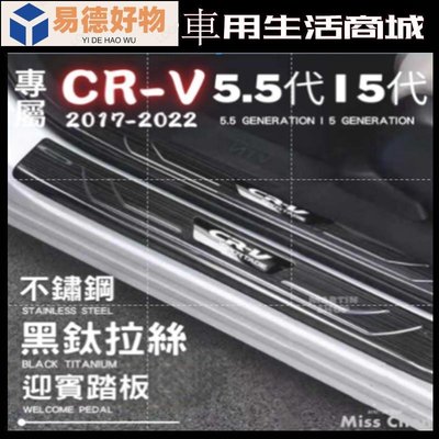 【卡特之家】CRV5.5 CRV5 CRV 專用 不鏽鋼 迎賓踏板 門檻條 防刮 鍍鉻 防踩 條 板 配件 門邊 飾條~易德好物~易德好物