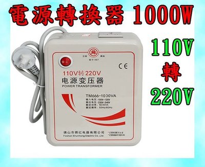 ＊友購讚＊足功率 台灣標準插頭 單頻變壓器 110v轉220v 升壓器 1000w 電源變壓器 交流電 電源 轉換器